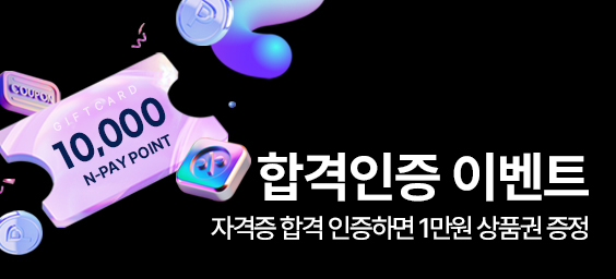 자격증 합격인증 이벤트